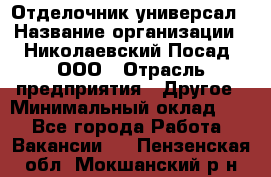 Отделочник-универсал › Название организации ­ Николаевский Посад, ООО › Отрасль предприятия ­ Другое › Минимальный оклад ­ 1 - Все города Работа » Вакансии   . Пензенская обл.,Мокшанский р-н